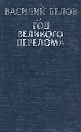 Обложка Год великого перелома