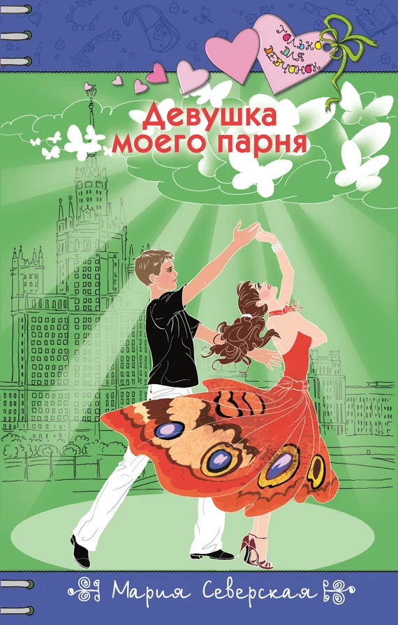 Обложка Девушка моего парня