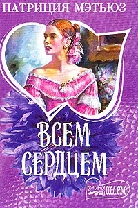 Обложка Всем сердцем
