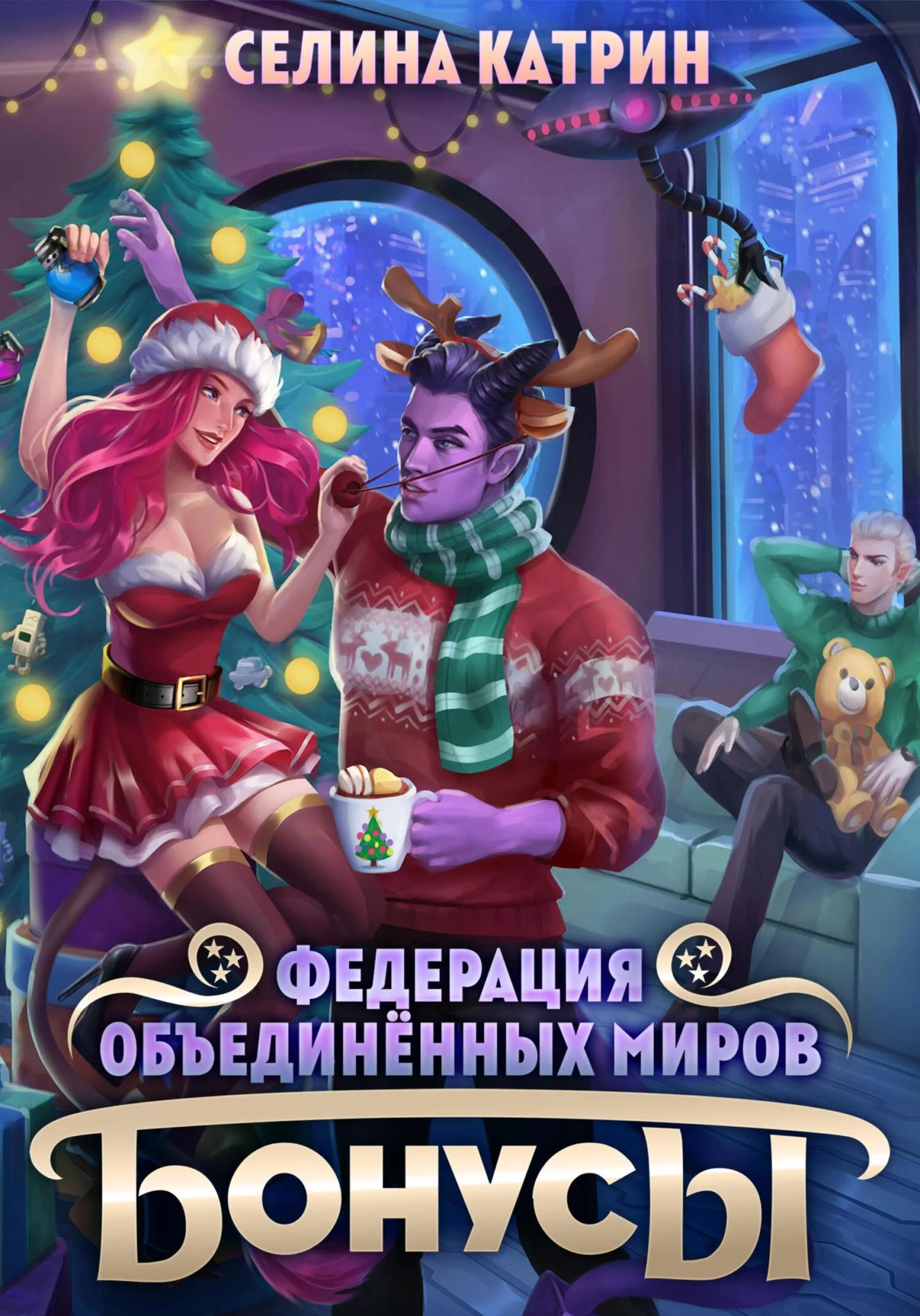 Обложка Федерация Объединённых Миров. Бонусы