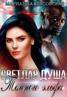 Обложка Светлая душа темного эльфа