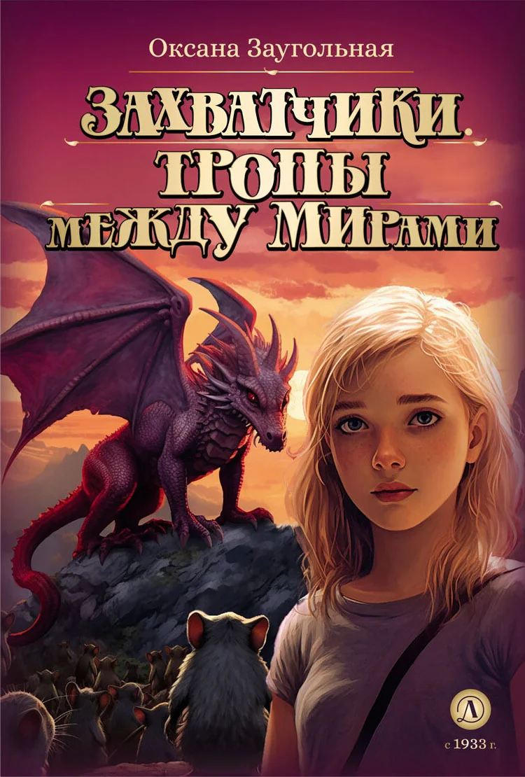 Обложка Тропы между мирами