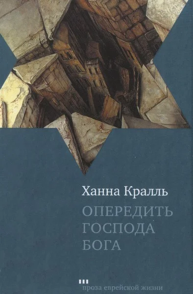 Обложка Опередить Господа Бога