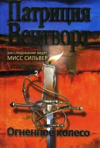 Обложка Огненное колесо