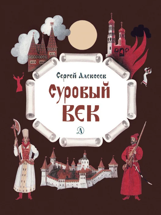 Обложка Суровый век