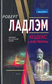 Обложка Кодекс «Альтмана»