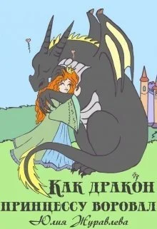 Обложка Как дракон принцессу воровал (СИ)