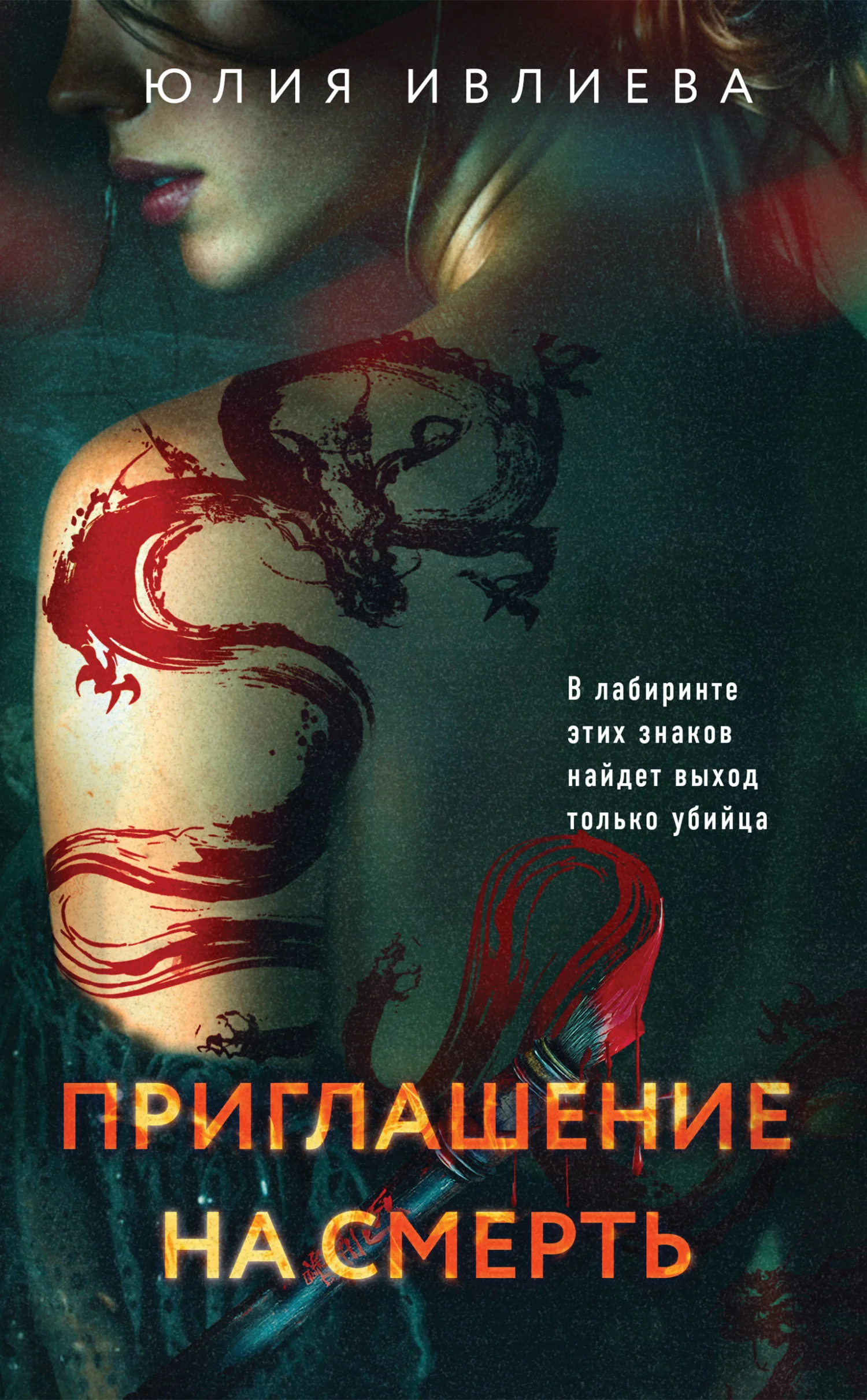 Обложка Приглашение на смерть