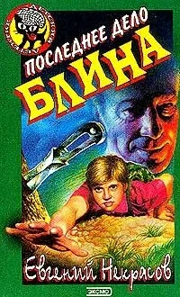 Обложка Последнее дело Блина