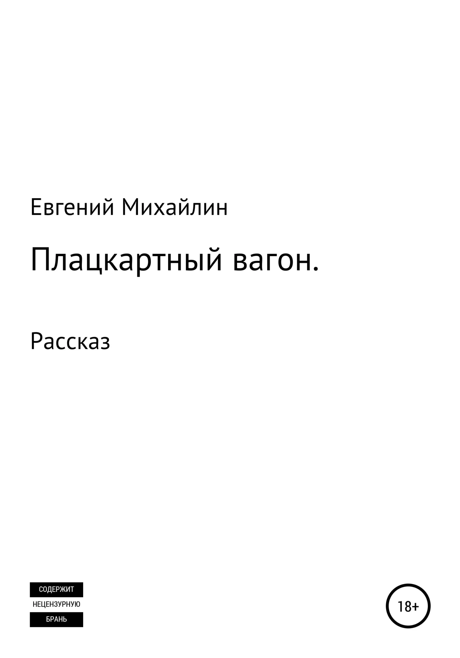 Обложка Плацкартный вагон