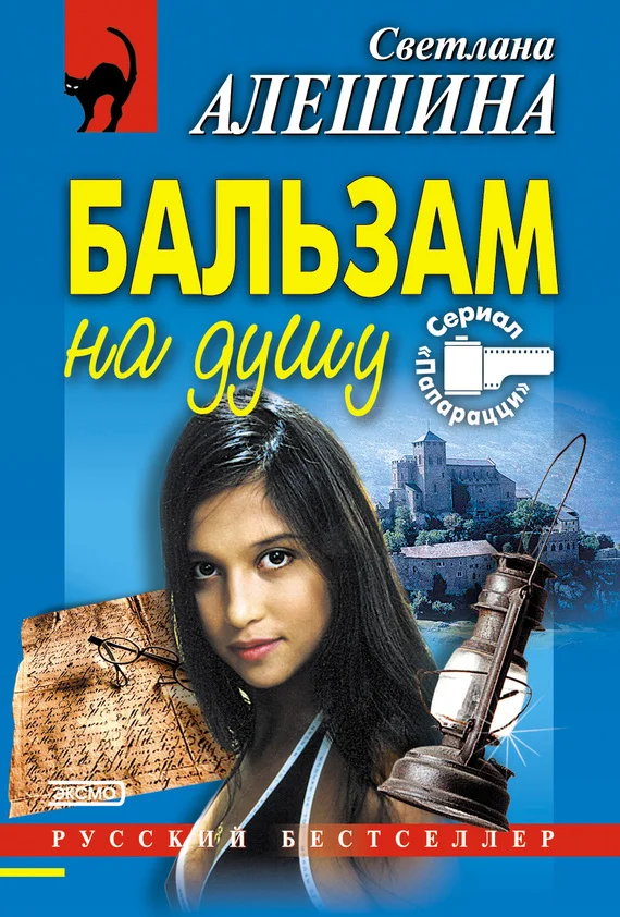 Обложка Бальзам на душу