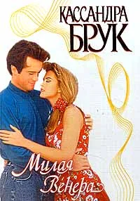 Обложка Милая Венера