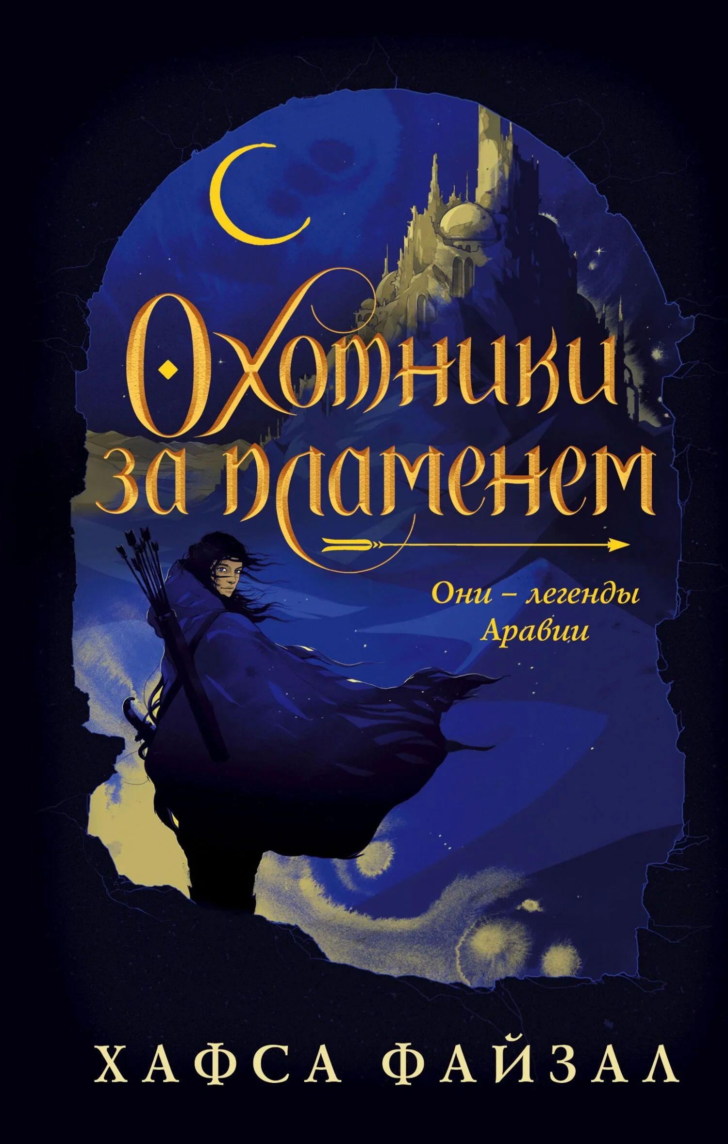 Обложка Охотники за пламенем