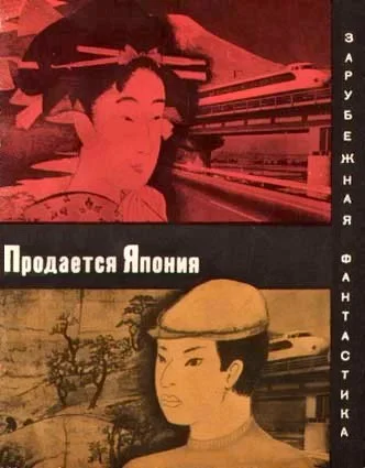 Обложка Продается Япония