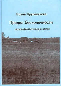 Обложка Предел бесконечности