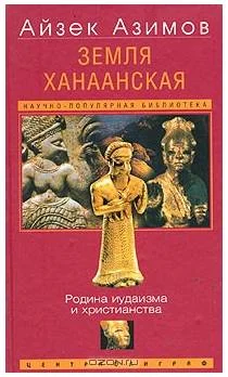 Обложка Земля Ханаанская. Родина иудаизма и христианства
