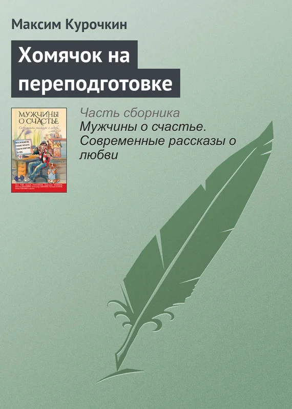 Обложка Хомячок на переподготовке