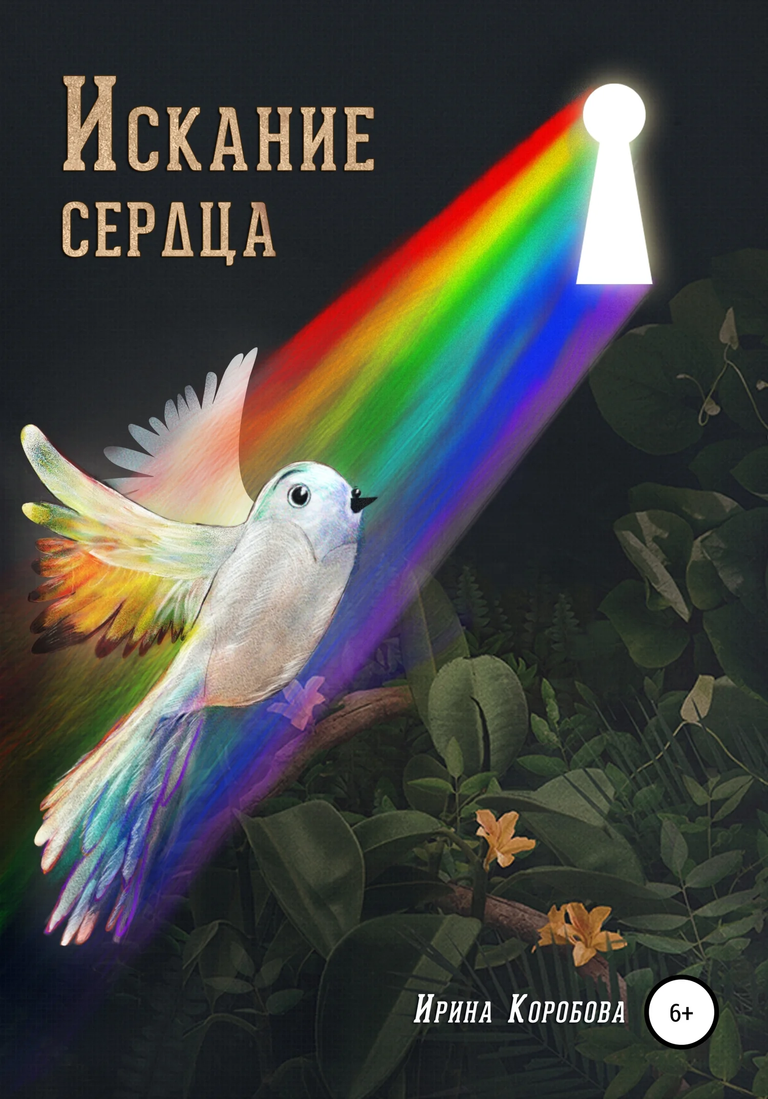Обложка Искание сердца