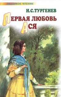 Обложка Первая любовь. Ася (сборник)