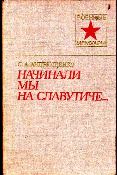 Обложка Начинали мы на Славутиче...