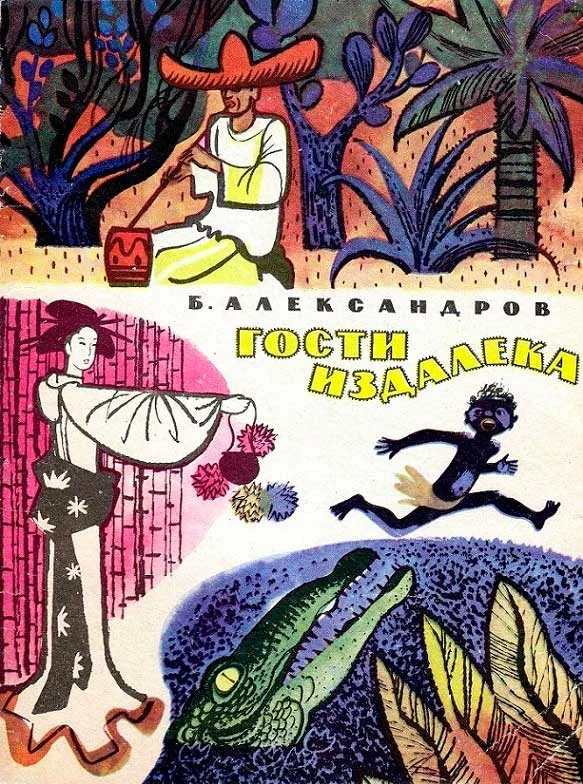 Обложка Гости издалека