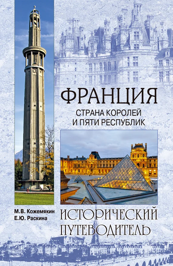 Обложка Франция. Страна королей и пяти республик