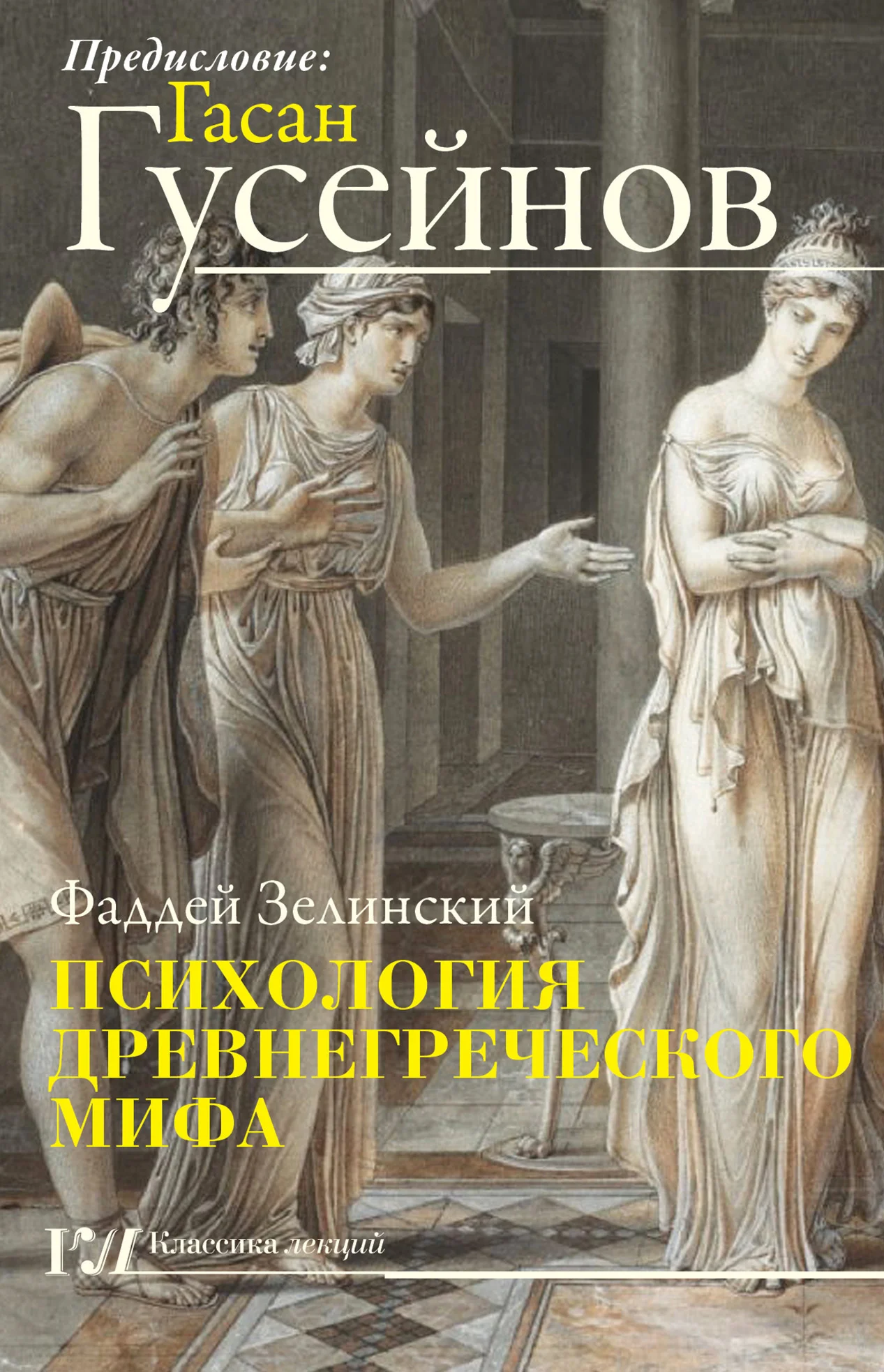 Обложка Психология древнегреческого мифа