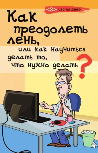 Обложка Как преодолеть лень, или Как научиться делать то, что нужно делать?