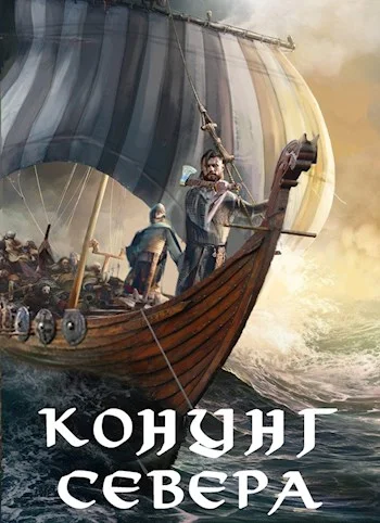 Обложка Викинг. Конунг Севера