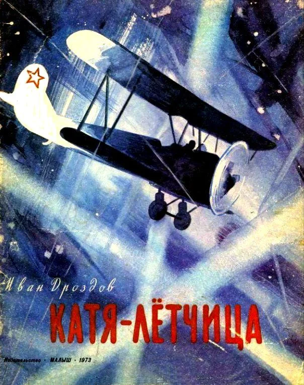 Обложка Катя-лётчица