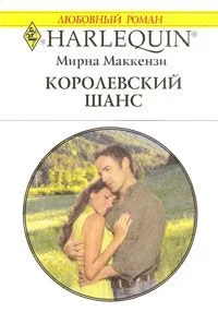 Обложка Королевский шанс