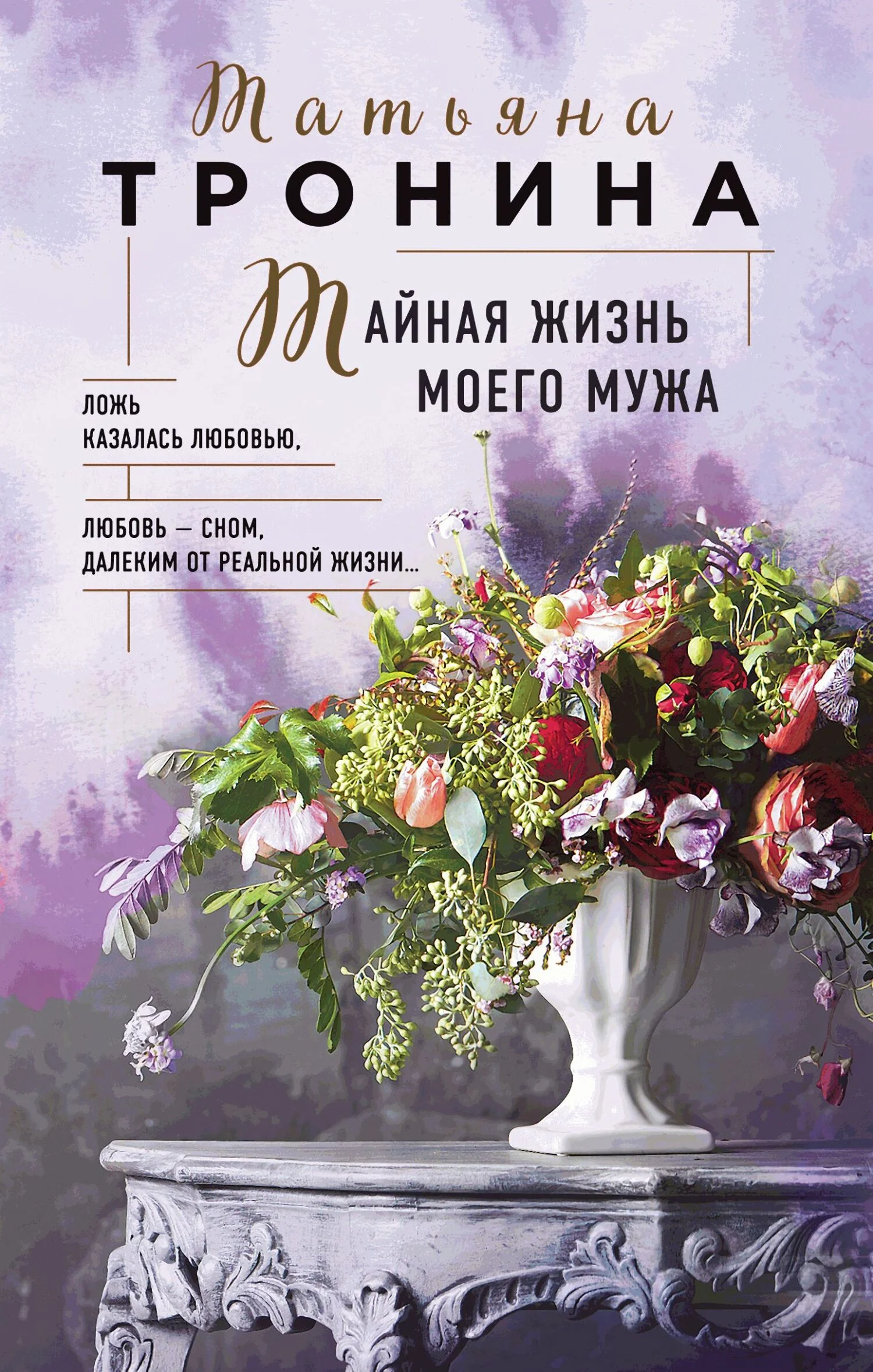 Обложка Тайная жизнь моего мужа