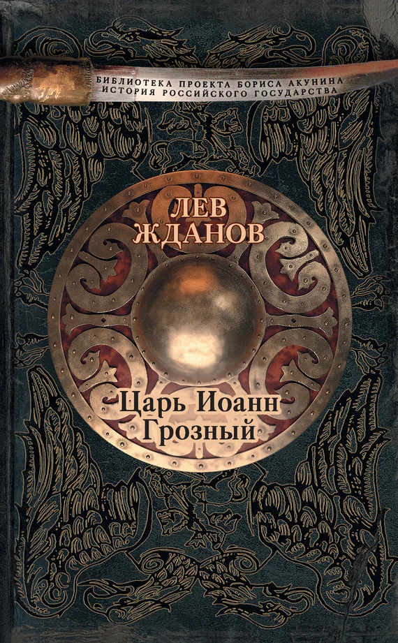 Обложка Царь Иоанн Грозный