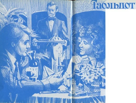 Обложка Табльдот