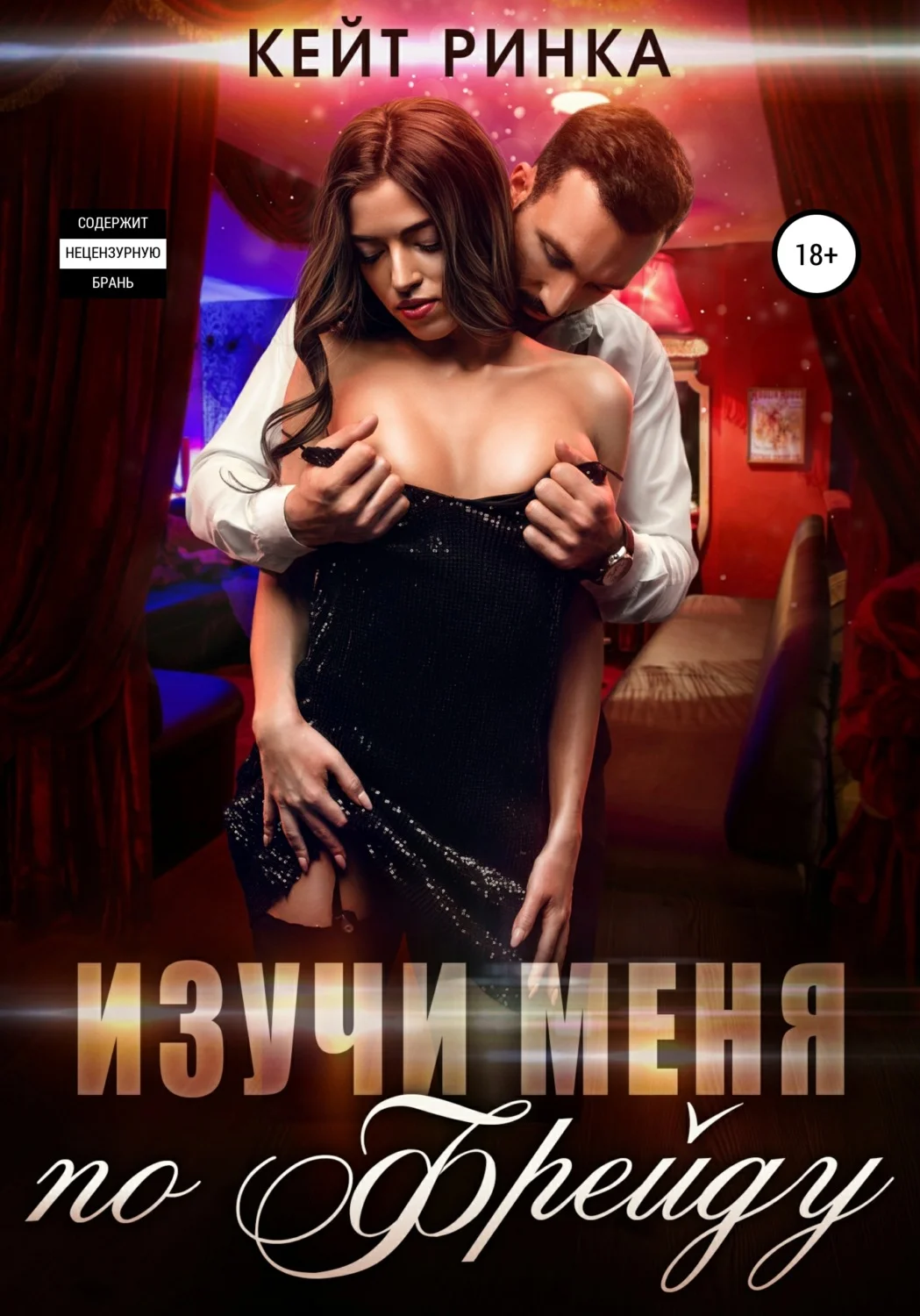 Обложка Изучи меня по Фрейду