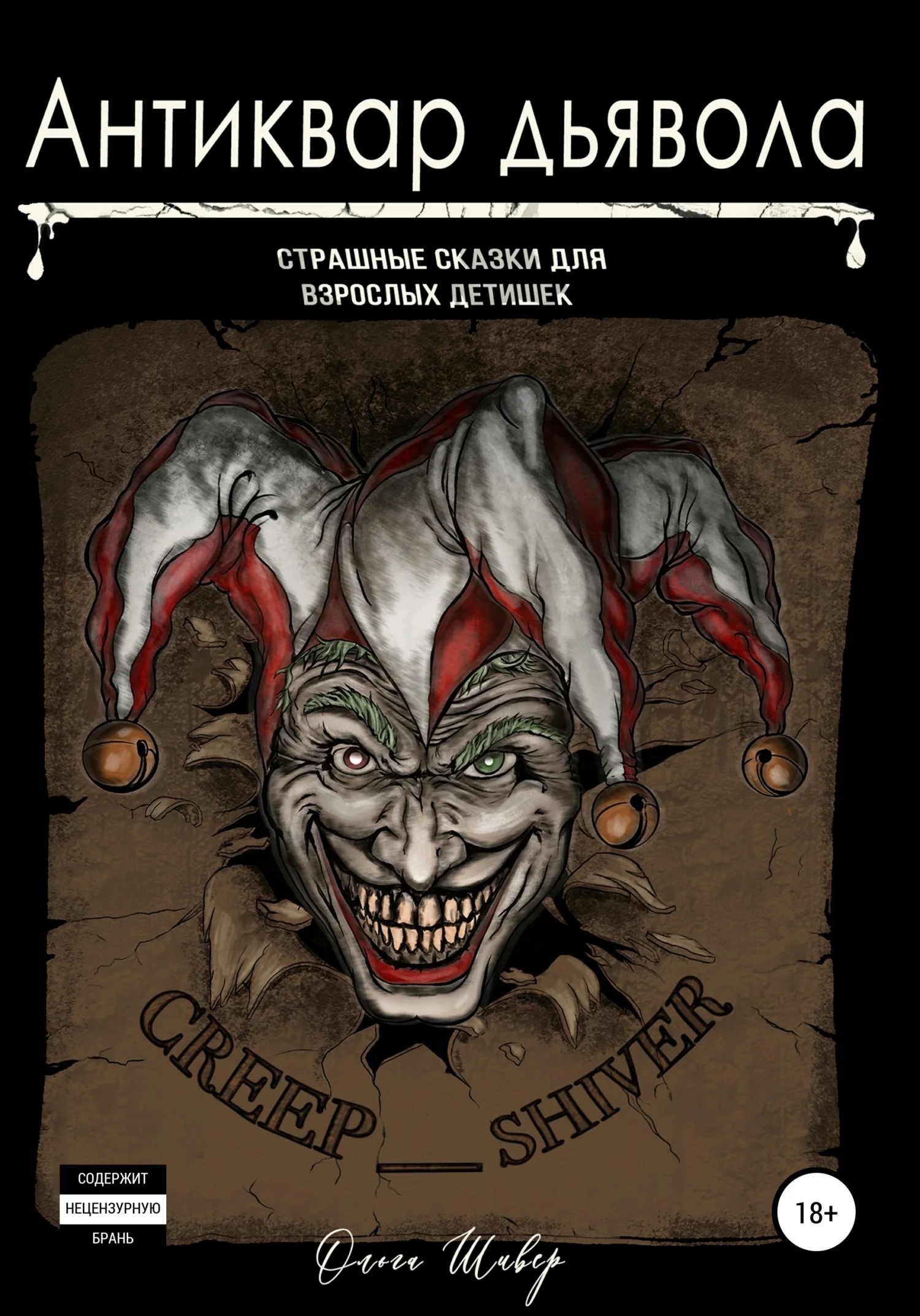 Обложка Антиквар дьявола. Сборник рассказов