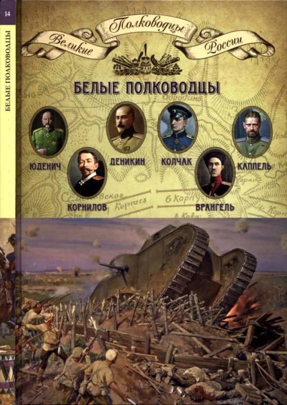 Обложка Белые полководцы