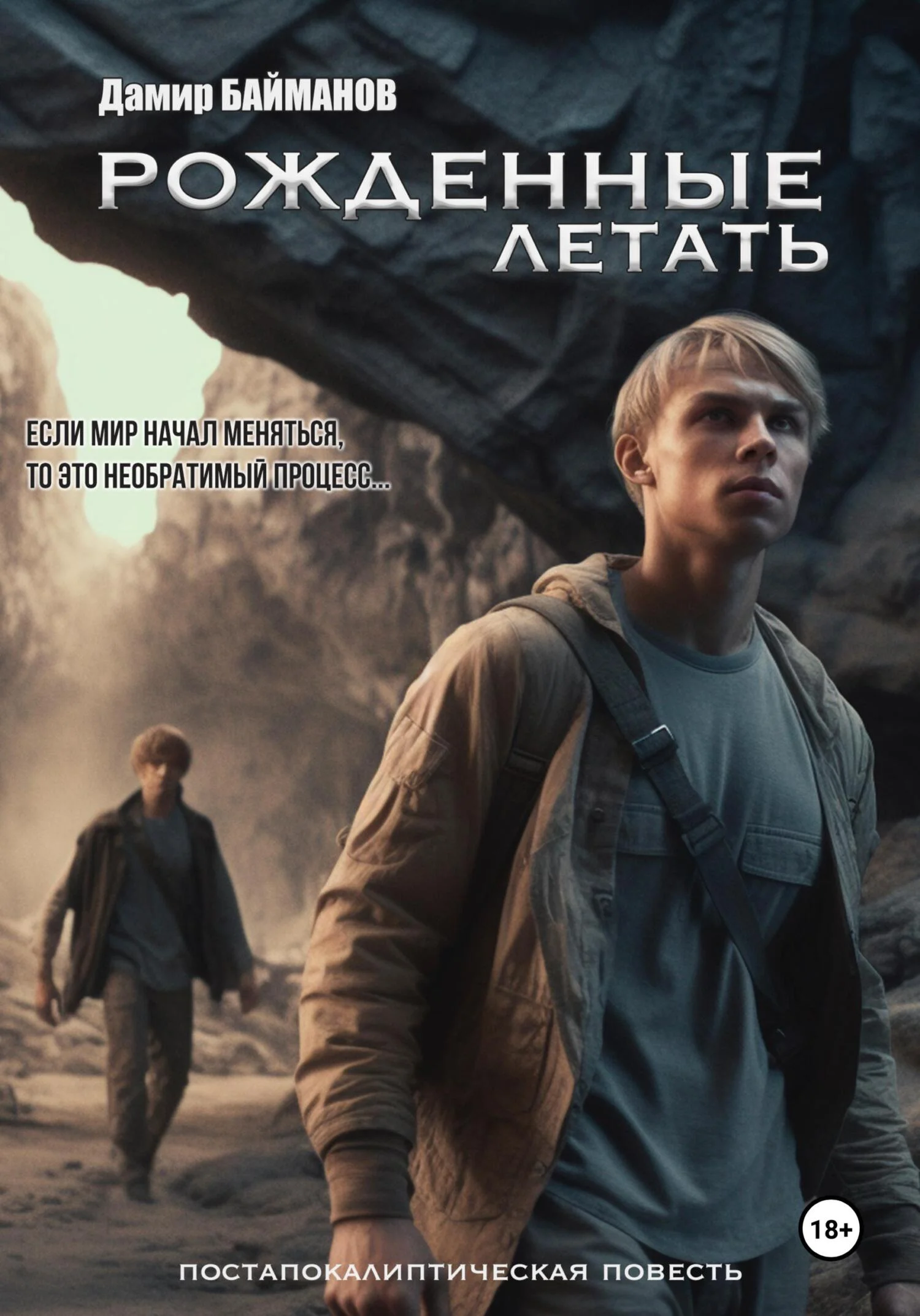 Обложка Рожденные летать