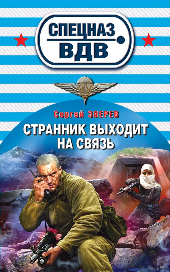 Обложка Странник выходит на связь