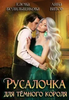 Обложка Русалочка для темного короля (СИ)