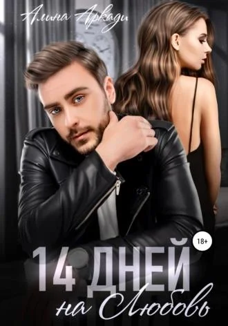 Обложка 14 дней на любовь