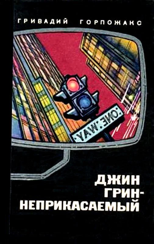 Обложка Джин Грин — неприкасаемый