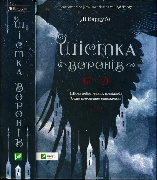Обложка Шістка воронів
