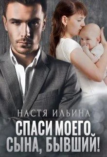 Обложка Спаси моего сына, бывший!