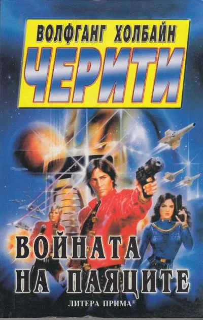 Обложка Войната на паяците