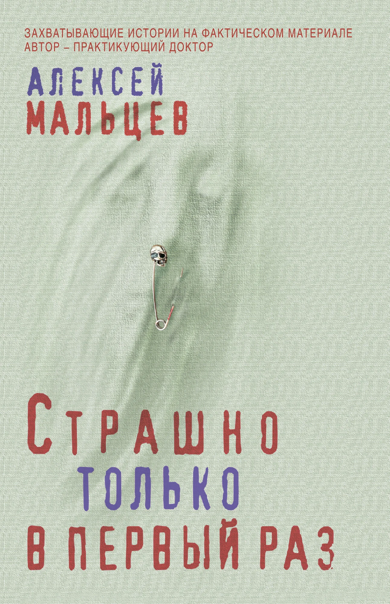 Обложка Страшно только в первый раз