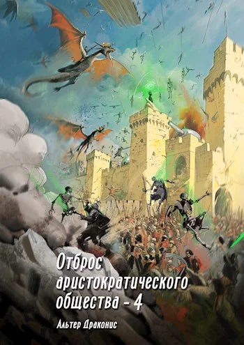 Обложка Отброс аристократического общества 4