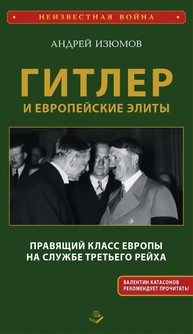 Обложка Гитлер и европейские элиты. Правящий класс Европы на службе Третьего Рейха