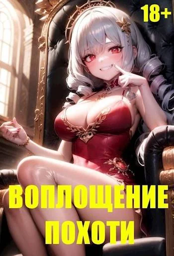 Обложка Воплощение Похоти 1. 18+