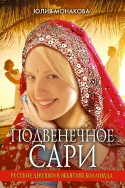 Обложка Подвенечное сари. Русские девушки в объятиях Болливуда